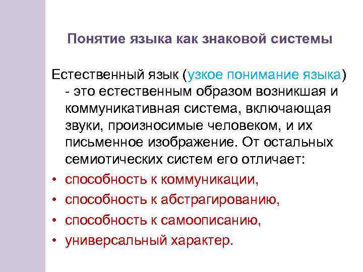 Понятие языка как знаковой системы Естественный язык (узкое понимание языка) - это естественным образом