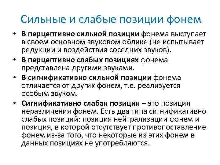 Сильные и слабые позиции фонем • В перцептивно сильной позиции фонема выступает в своем