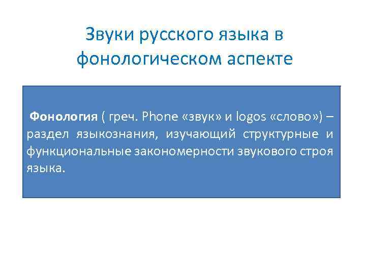 Звуки русского языка в фонологическом аспекте Фонология ( греч. Phone «звук» и logos «слово»