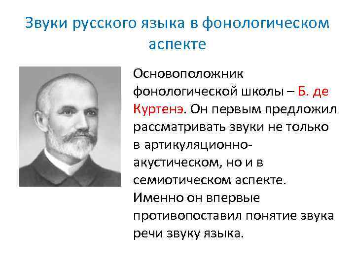 Звуки русского языка в фонологическом аспекте Основоположник фонологической школы – Б. де Куртенэ. Он