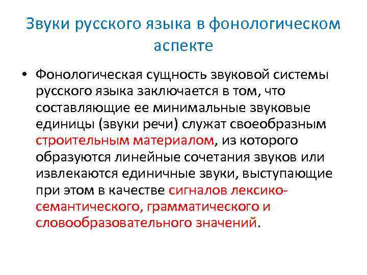 Звуки русского языка в фонологическом аспекте • Фонологическая сущность звуковой системы русского языка заключается