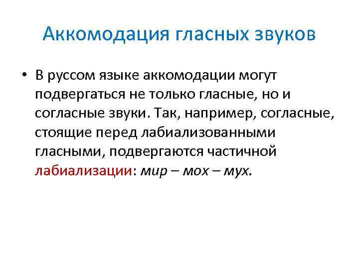 Лабиализованный гласный верхнего подъема. Лабиализованные гласные звуки. Лабиализация согласных. Аккомодация фонетика. Аккомодация гласных звуков примеры.