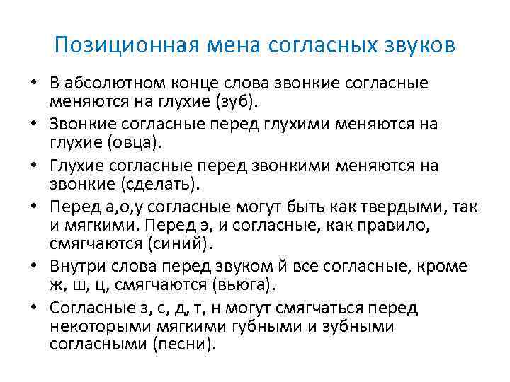 Абсолютный конец. Позиционная Мена согласных звуков. Позиционная Мена и позиционные изменения согласных звуков. Примеры позиционной мены гласных. Примеры позиционной мены согласных.