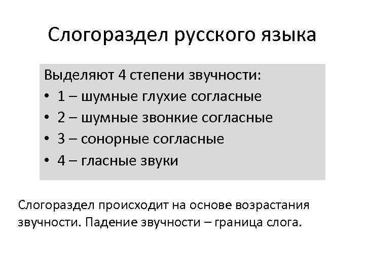 Звуки по степени звучности. Слогораздел в русском языке. Принципы слогораздела. Таблица степени звучности.