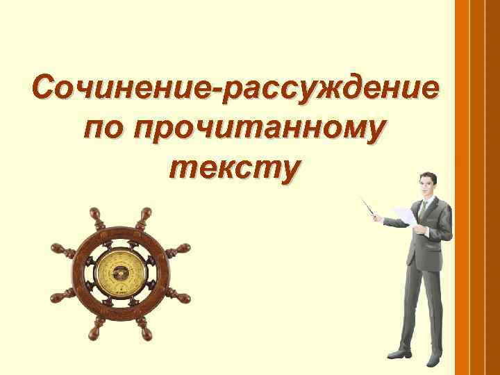 Сочинение-рассуждение по прочитанному тексту 