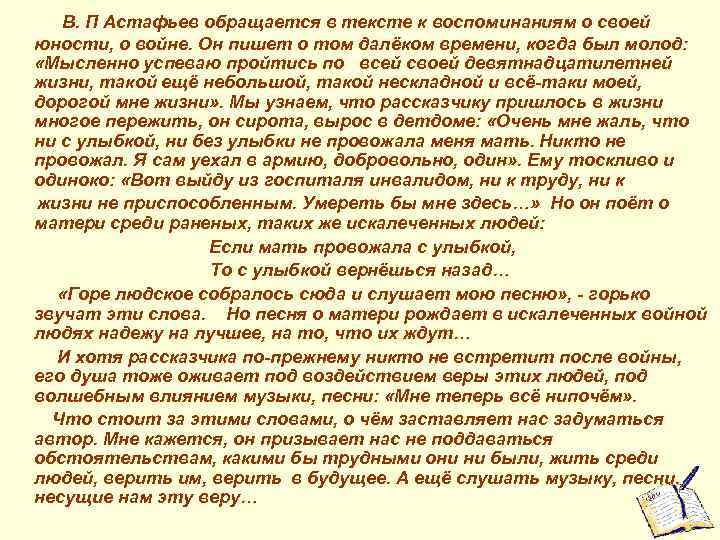 В. П Астафьев обращается в тексте к воспоминаниям о своей юности, о войне. Он