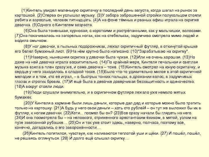  (1)Кинтель увидел маленькую скрипачку в последний день августа, когда шагал на рынок за