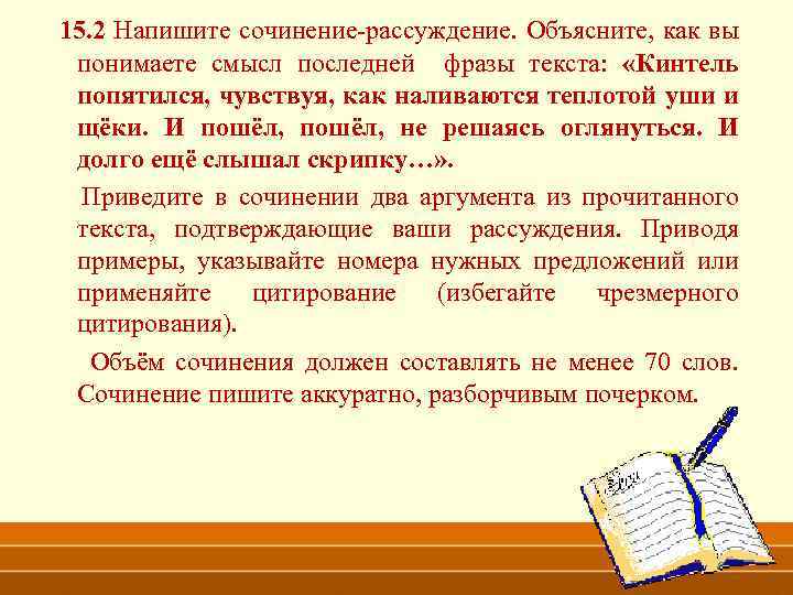  15. 2 Напишите сочинение-рассуждение. Объясните, как вы понимаете смысл последней фразы текста: «Кинтель