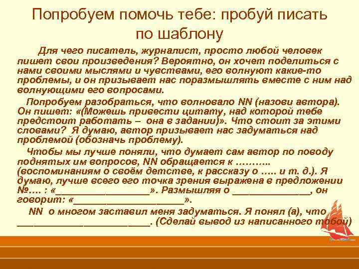 Попробуем помочь. Как писали Писатели свои произведения. Как называется человек который пишет тексты. Для чего Автор пишет свои произведения шаблон. Для чего пишет писатель.