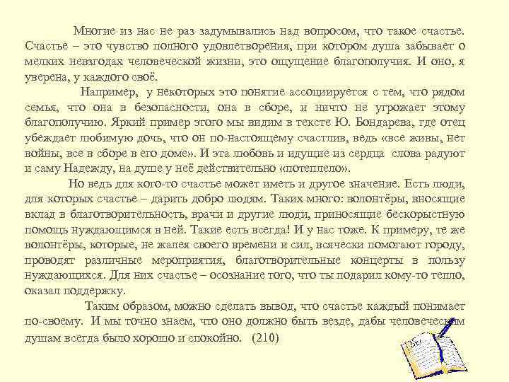  Многие из нас не раз задумывались над вопросом, что такое счастье. Счастье –