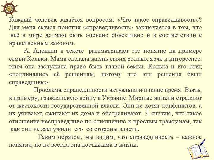 Каждый человек задаётся вопросом: «Что такое справедливость» ? Для меня смысл понятия «справедливость» заключается