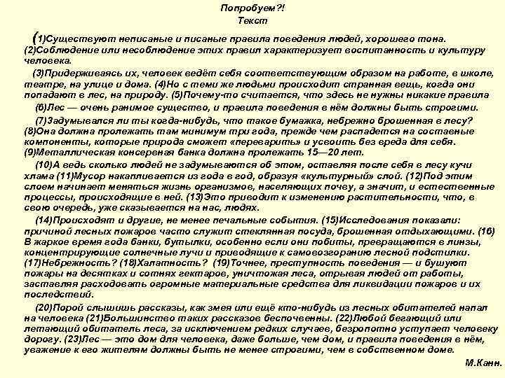 Попробуем? ! Текст (1)Существуют неписаные и писаные правила поведения людей, хорошего тона. (2)Соблюдение или