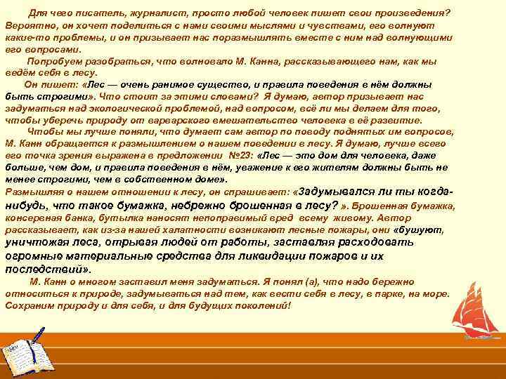  Для чего писатель, журналист, просто любой человек пишет свои произведения? Вероятно, он хочет