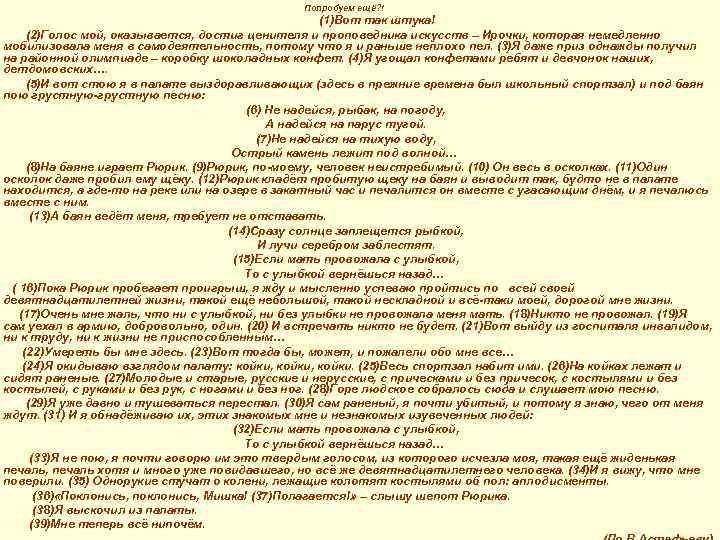 Попробуем ещё? ! (1)Вот так штука! (2)Голос мой, оказывается, достиг ценителя и проповедника искусств