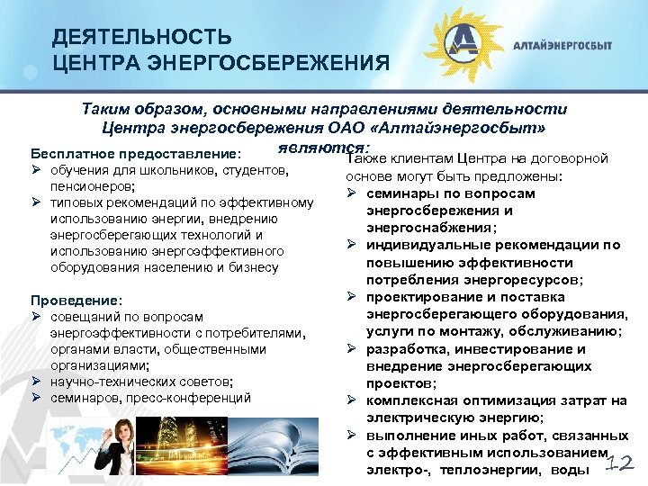 ДЕЯТЕЛЬНОСТЬ ЦЕНТРА ЭНЕРГОСБЕРЕЖЕНИЯ Таким образом, основными направлениями деятельности Центра энергосбережения ОАО «Алтайэнергосбыт» являются: Бесплатное