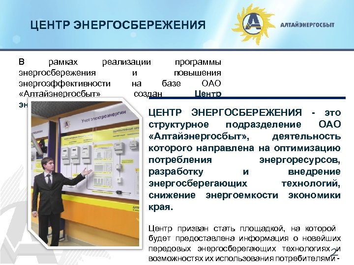 ЦЕНТР ЭНЕРГОСБЕРЕЖЕНИЯ В рамках реализации программы энергосбережения и повышения энергоэффективности на базе ОАО «Алтайэнергосбыт»