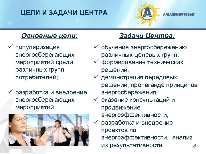 ЦЕЛИ И ЗАДАЧИ ЦЕНТРА Основные цели: ü популяризация энергосберегающих мероприятий среди различных групп потребителей;