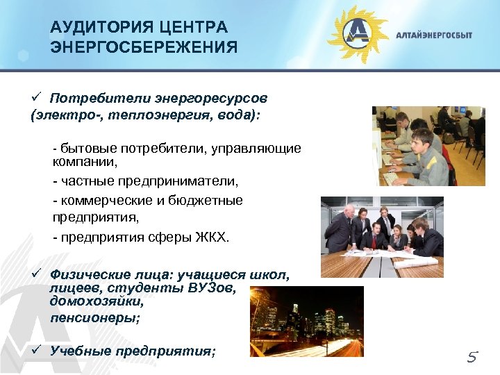 АУДИТОРИЯ ЦЕНТРА ЭНЕРГОСБЕРЕЖЕНИЯ ü Потребители энергоресурсов (электро-, теплоэнергия, вода): - бытовые потребители, управляющие компании,