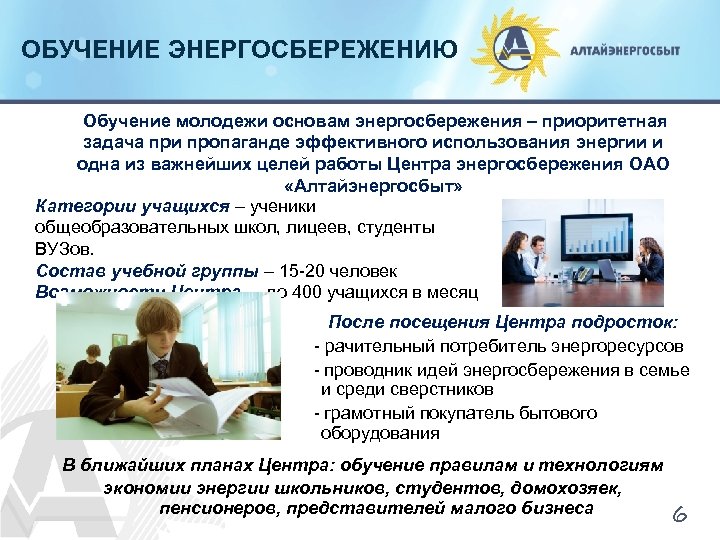 ОБУЧЕНИЕ ЭНЕРГОСБЕРЕЖЕНИЮ Обучение молодежи основам энергосбережения – приоритетная задача при пропаганде эффективного использования энергии