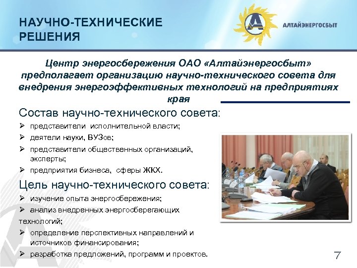 НАУЧНО-ТЕХНИЧЕСКИЕ РЕШЕНИЯ Центр энергосбережения ОАО «Алтайэнергосбыт» предполагает организацию научно-технического совета для внедрения энергоэффективных технологий
