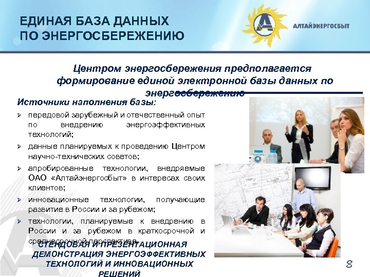 ЕДИНАЯ БАЗА ДАННЫХ ПО ЭНЕРГОСБЕРЕЖЕНИЮ Центром энергосбережения предполагается формирование единой электронной базы данных по