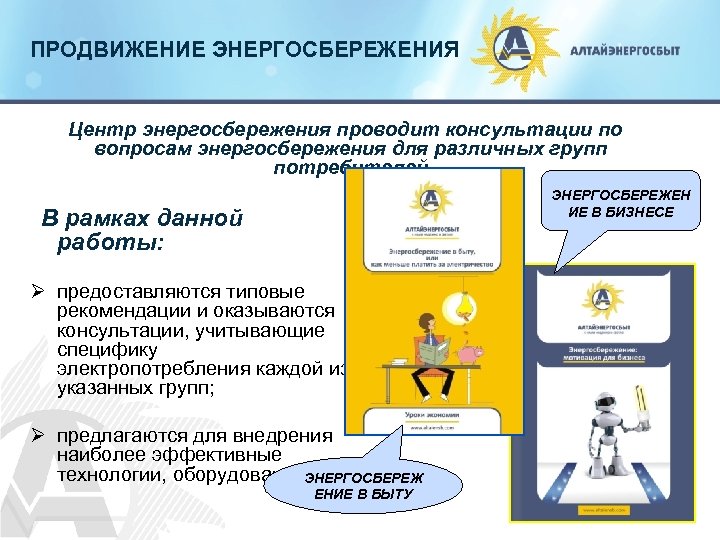 ПРОДВИЖЕНИЕ ЭНЕРГОСБЕРЕЖЕНИЯ Центр энергосбережения проводит консультации по вопросам энергосбережения для различных групп потребителей ЭНЕРГОСБЕРЕЖЕН