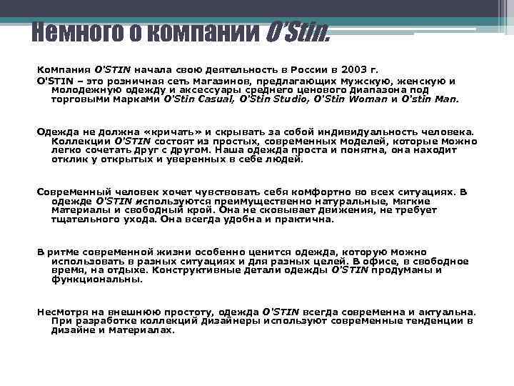 Немного о компании O’Stin. Компания O'STIN начала свою деятельность в России в 2003 г.