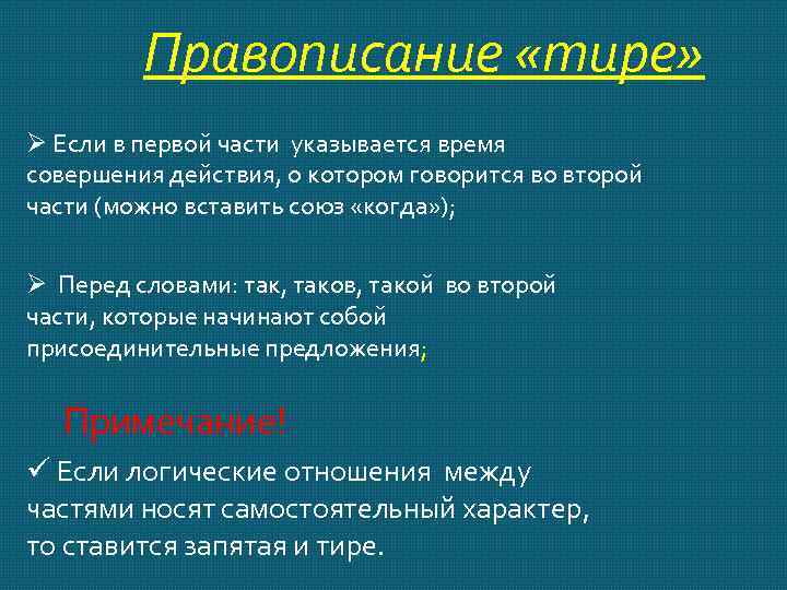 Двоеточие или тире. Правописание тире. Правописание двоеточия. Правописание тире и двоеточия. Орфография тире.