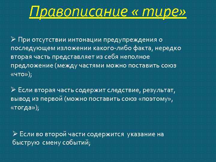 Правописание « тире» Ø При отсутствии интонации предупреждения о последующем изложении какого-либо факта, нередко