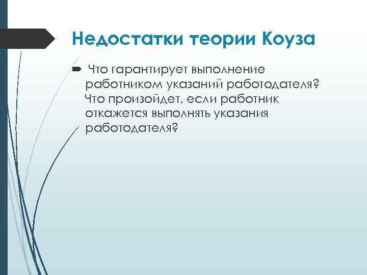 Недостатки теории Коуза Что гарантирует выполнение работником указаний работодателя? Что произойдет, если работник откажется