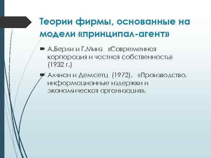 Теории фирмы, основанные на модели «принципал-агент» А. Берли и Г. Минз «Современная корпорация и