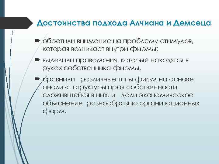 Достоинства подхода Алчиана и Демсеца обратили внимание на проблему стимулов, которая возникает внутри фирмы;