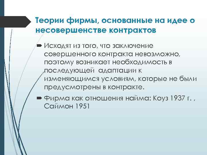 Теории фирмы, основанные на идее о несовершенстве контрактов Исходят из того, что заключение совершенного