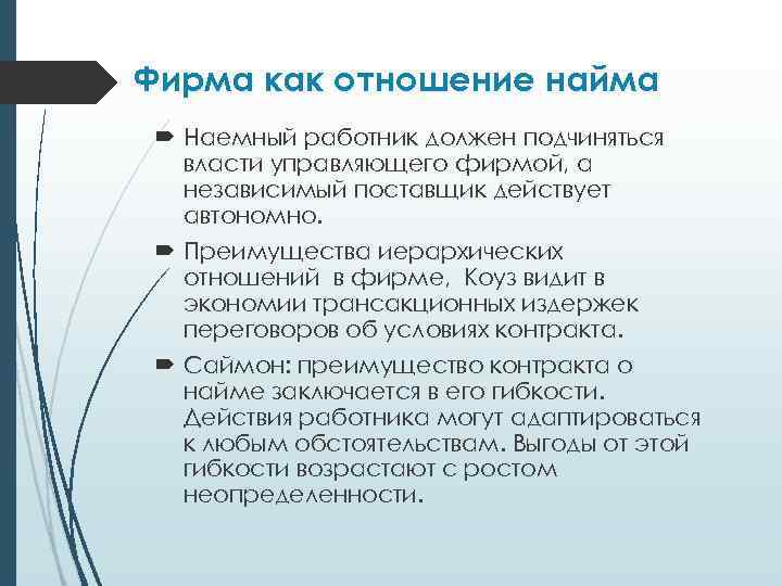 Фирма как отношение найма Наемный работник должен подчиняться власти управляющего фирмой, а независимый поставщик