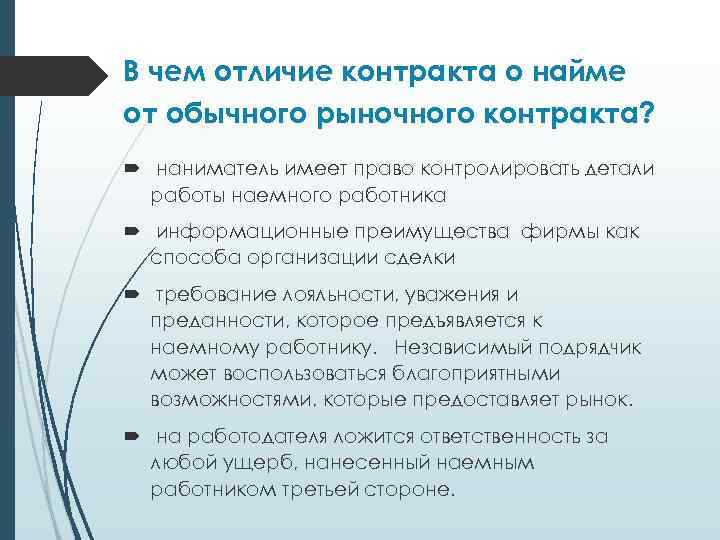 В чем отличие контракта о найме от обычного рыночного контракта? наниматель имеет право контролировать