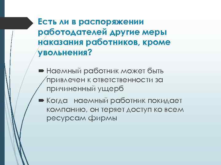 Есть ли в распоряжении работодателей другие меры наказания работников, кроме увольнения? Наемный работник может