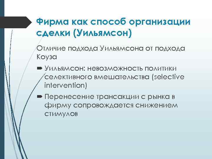 Фирма как способ организации сделки (Уильямсон) Отличие подхода Уильямсона от подхода Коуза Уильямсон: невозможность