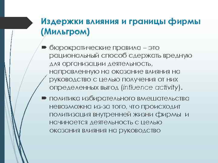 Издержки влияния и границы фирмы (Мильгром) бюрократические правила – это рациональный способ сдержать вредную