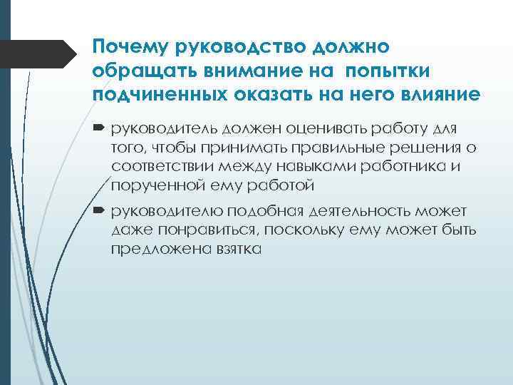 Почему руководство должно обращать внимание на попытки подчиненных оказать на него влияние руководитель должен