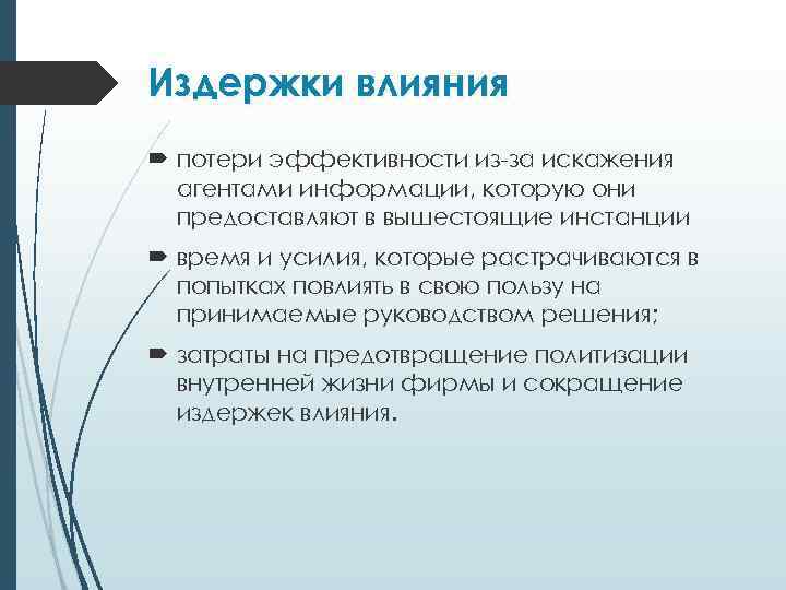 Издержки влияния потери эффективности из-за искажения агентами информации, которую они предоставляют в вышестоящие инстанции