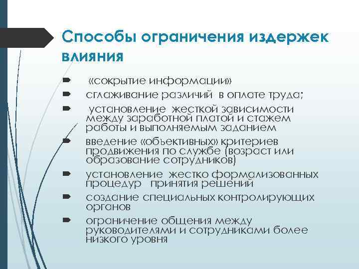 Способы ограничения издержек влияния «сокрытие информации» сглаживание различий в оплате труда; установление жесткой зависимости