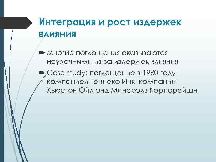 Интеграция и рост издержек влияния многие поглощения оказываются неудачными из-за издержек влияния Case study: