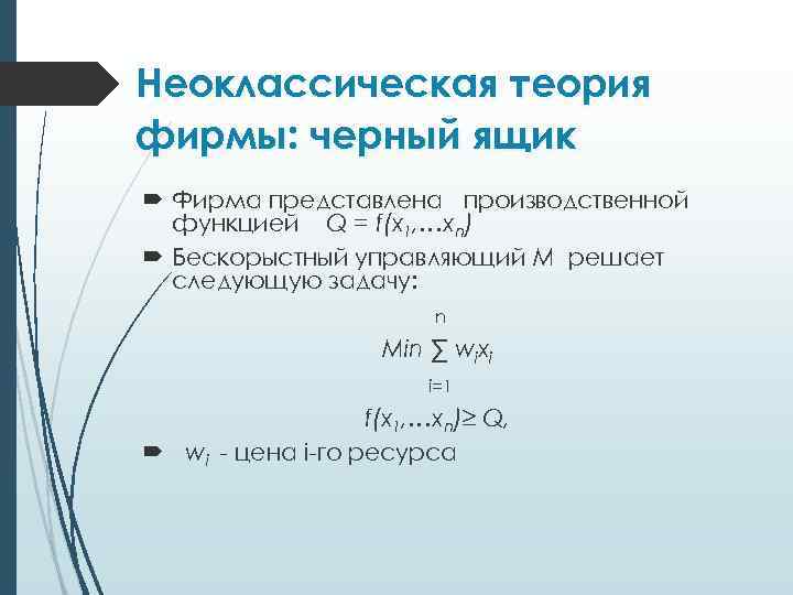 Неоклассическая теория фирмы: черный ящик Фирма представлена производственной функцией Q = f(x 1, …xn)