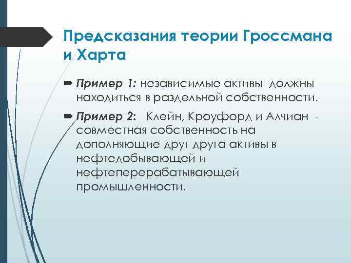 Предсказания теории Гроссмана и Харта Пример 1: независимые активы должны находиться в раздельной собственности.