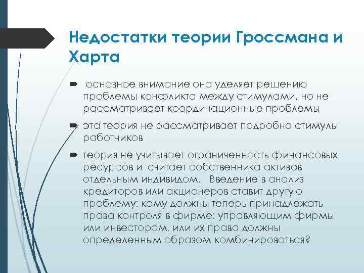 Недостатки теории Гроссмана и Харта основное внимание она уделяет решению проблемы конфликта между стимулами,