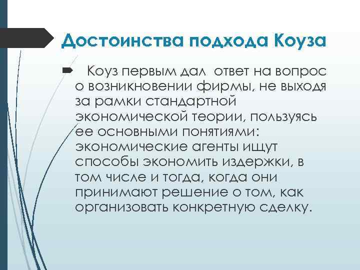 Достоинства подхода Коуза Коуз первым дал ответ на вопрос о возникновении фирмы, не выходя