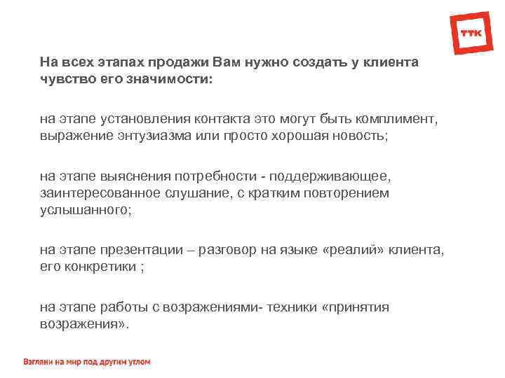 На всех этапах продажи Вам нужно создать у клиента чувство его значимости: на этапе