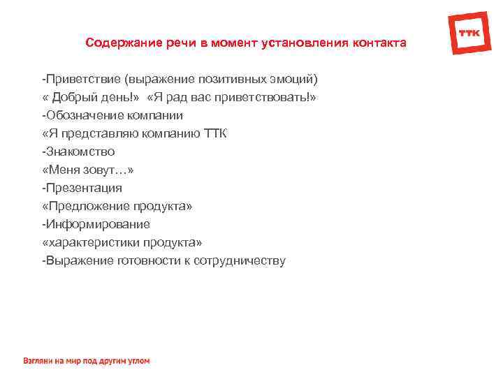 Содержание речи в момент установления контакта Приветствие (выражение позитивных эмоций) « Добрый день!» «Я