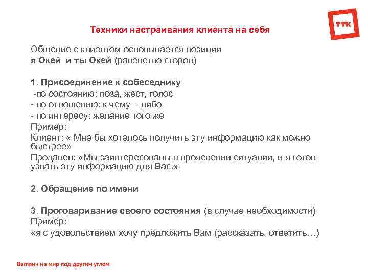 Техники настраивания клиента на себя Общение с клиентом основывается позиции я Окей и ты