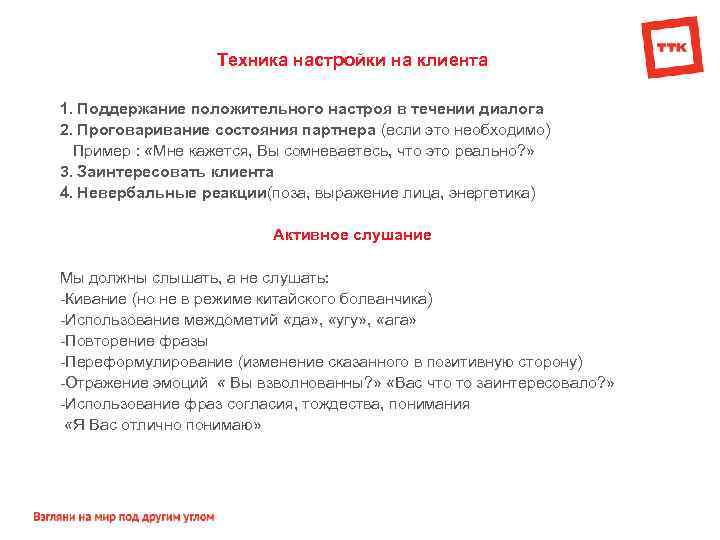 Техника настройки на клиента 1. Поддержание положительного настроя в течении диалога 2. Проговаривание состояния